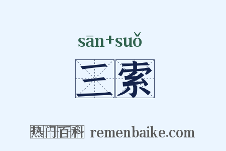 三索是什么意思的图片